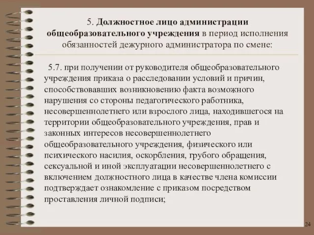 5.7. при получении от руководителя общеобразовательного учреждения приказа о расследовании условий и