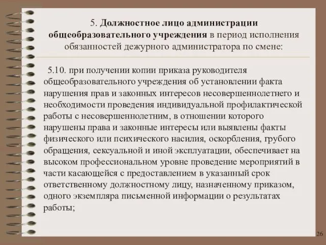 5.10. при получении копии приказа руководителя общеобразовательного учреждения об установлении факта нарушения