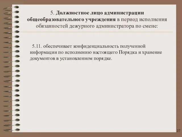 5.11. обеспечивает конфиденциальность полученной информации по исполнению настоящего Порядка и хранение документов