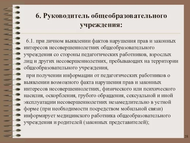 6. Руководитель общеобразовательного учреждения: 6.1. при личном выявлении фактов нарушения прав и