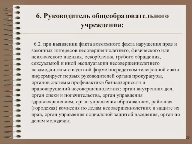 6.2. при выявлении факта возможного факта нарушения прав и законных интересов несовершеннолетнего,