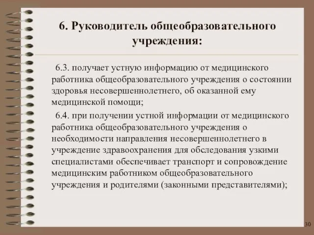 6.3. получает устную информацию от медицинского работника общеобразовательного учреждения о состоянии здоровья