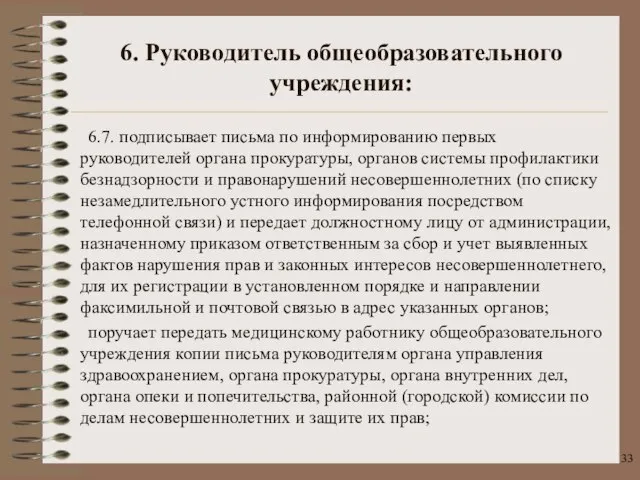 6.7. подписывает письма по информированию первых руководителей органа прокуратуры, органов системы профилактики