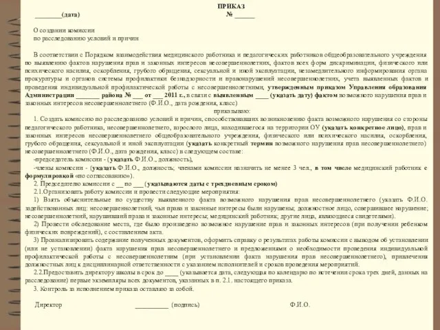 ПРИКАЗ ________(дата) № ______ О создании комиссии по расследованию условий и причин