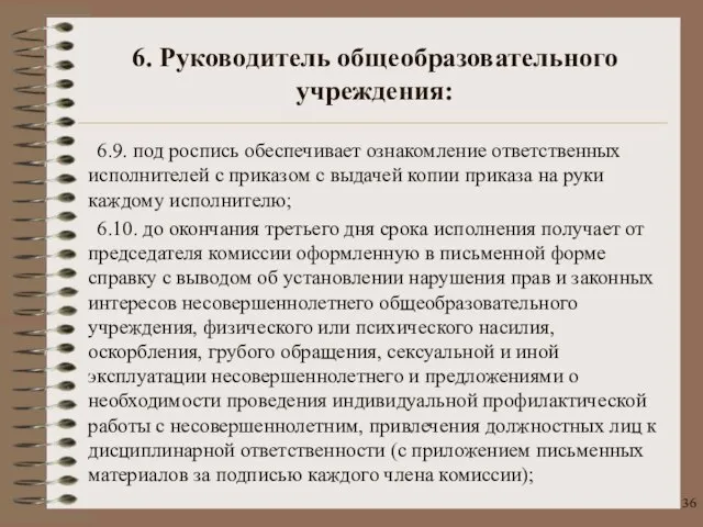 6.9. под роспись обеспечивает ознакомление ответственных исполнителей с приказом с выдачей копии