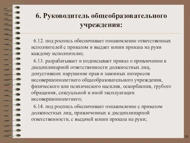 6.12. под роспись обеспечивает ознакомление ответственных исполнителей с приказом и выдает копии