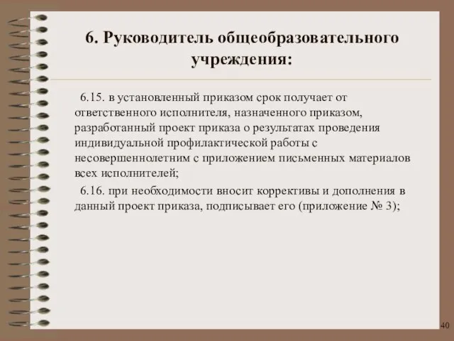 6.15. в установленный приказом срок получает от ответственного исполнителя, назначенного приказом, разработанный