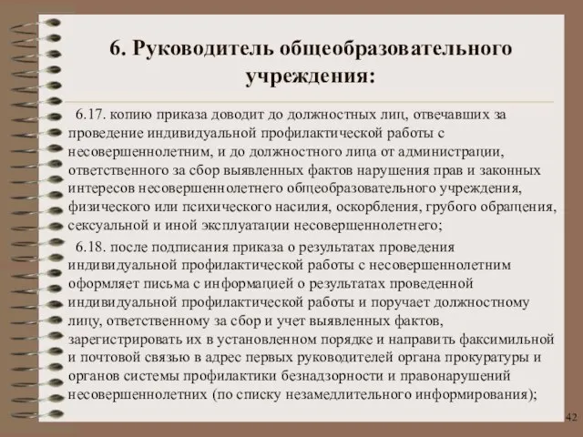 6.17. копию приказа доводит до должностных лиц, отвечавших за проведение индивидуальной профилактической