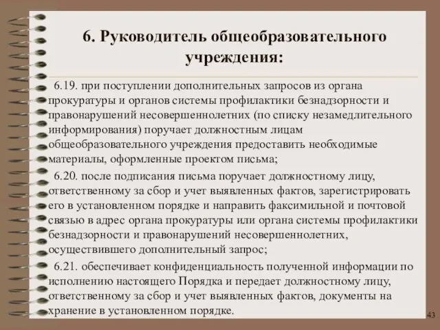 6.19. при поступлении дополнительных запросов из органа прокуратуры и органов системы профилактики