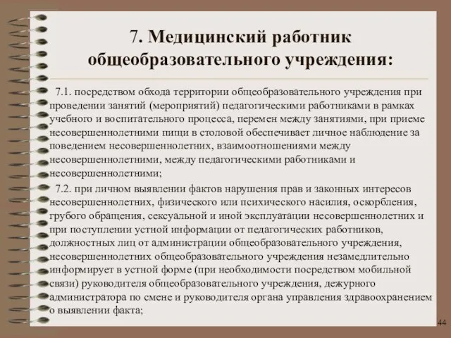 7. Медицинский работник общеобразовательного учреждения: 7.1. посредством обхода территории общеобразовательного учреждения при