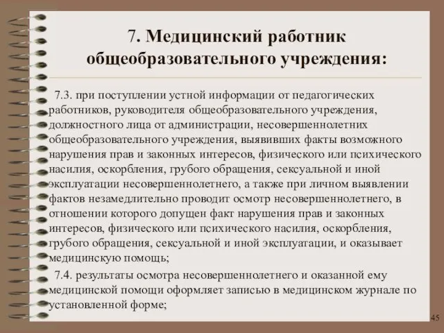 7.3. при поступлении устной информации от педагогических работников, руководителя общеобразовательного учреждения, должностного