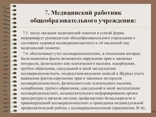 7.5. после оказания медицинской помощи в устной форме информирует руководителя общеобразовательного учреждения