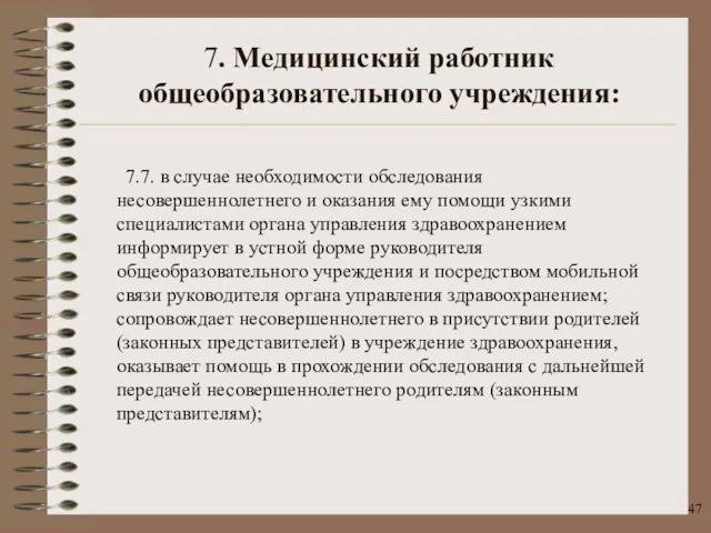 7.7. в случае необходимости обследования несовершеннолетнего и оказания ему помощи узкими специалистами