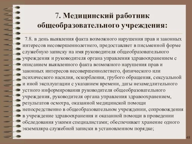 7.8. в день выявления факта возможного нарушения прав и законных интересов несовершеннолетнего,