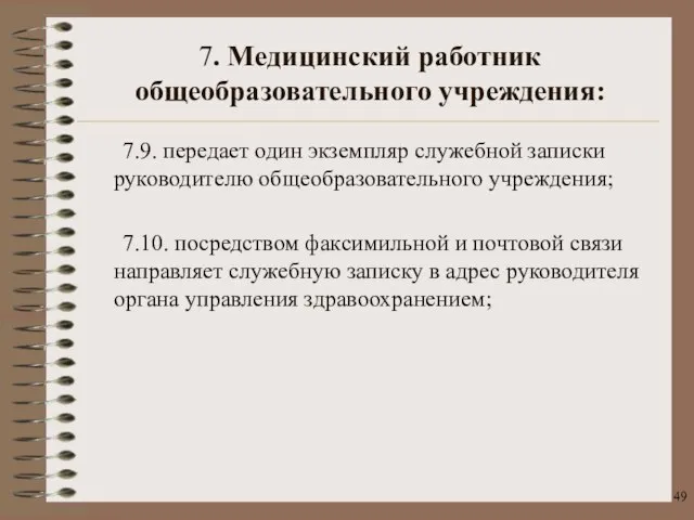 7.9. передает один экземпляр служебной записки руководителю общеобразовательного учреждения; 7.10. посредством факсимильной