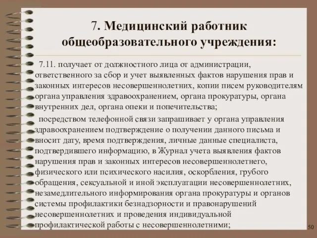 7.11. получает от должностного лица от администрации, ответственного за сбор и учет