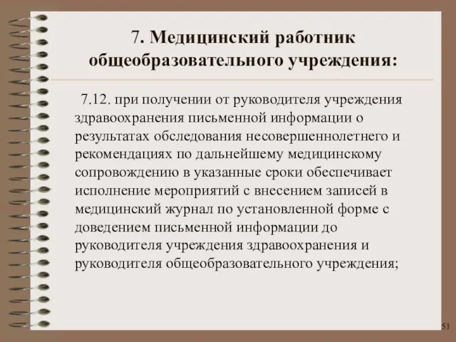 7.12. при получении от руководителя учреждения здравоохранения письменной информации о результатах обследования