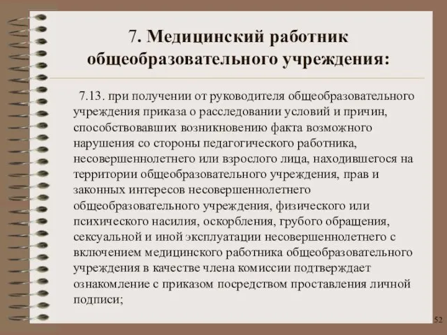 7.13. при получении от руководителя общеобразовательного учреждения приказа о расследовании условий и