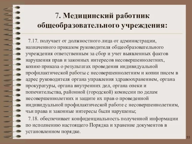 7.17. получает от должностного лица от администрации, назначенного приказом руководителя общеобразовательного учреждения