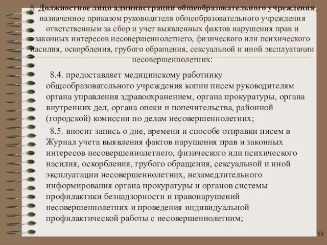 8.4. предоставляет медицинскому работнику общеобразовательного учреждения копии писем руководителям органа управления здравоохранением,