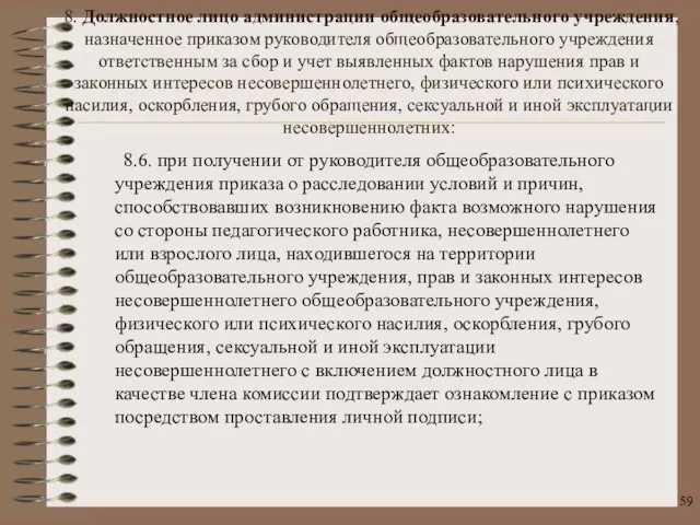 8.6. при получении от руководителя общеобразовательного учреждения приказа о расследовании условий и