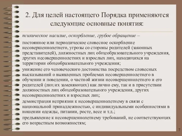 психическое насилие, оскорбление, грубое обращение – постоянное или периодическое словесное оскорбление несовершеннолетнего,