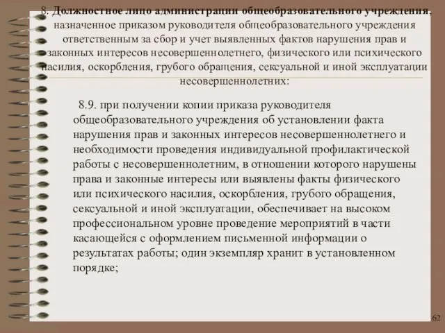 8.9. при получении копии приказа руководителя общеобразовательного учреждения об установлении факта нарушения