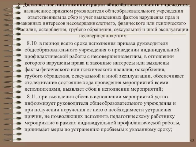 8.10. в период всего срока исполнения приказа руководителя общеобразовательного учреждения о проведении