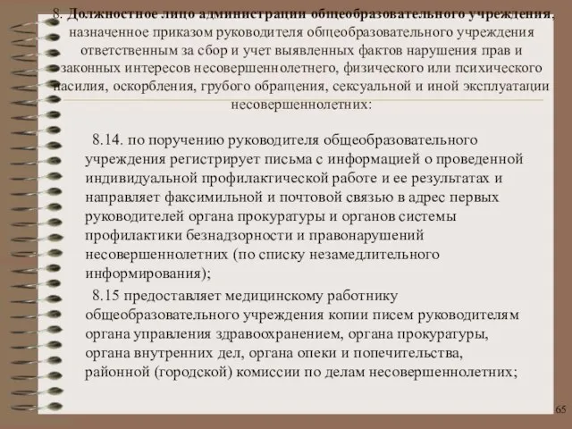 8.14. по поручению руководителя общеобразовательного учреждения регистрирует письма с информацией о проведенной