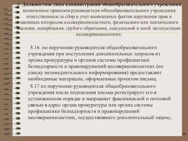 8.16. по поручению руководителя общеобразовательного учреждения при поступлении дополнительных запросов из органа