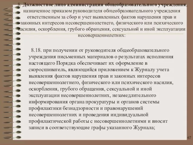 8.18. при получении от руководителя общеобразовательного учреждения письменных материалов о результатах исполнения