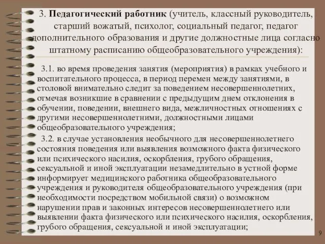 3. Педагогический работник (учитель, классный руководитель, старший вожатый, психолог, социальный педагог, педагог