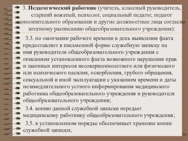 3.3. по окончании рабочего времени в день выявления факта предоставляет в письменной