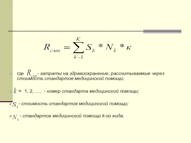 где - затраты на здравоохранение, рассчитываемые через стоимость стандартов медицинской помощи; =