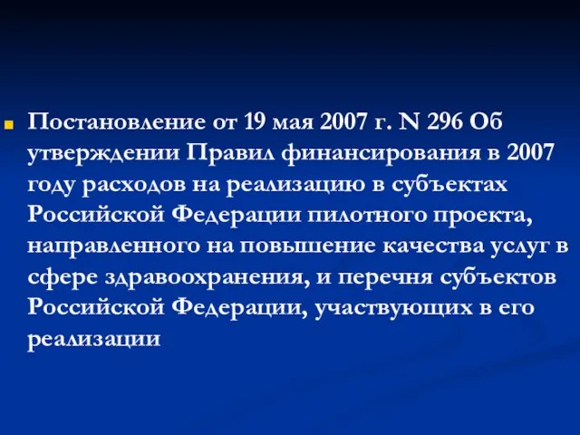 Постановление от 19 мая 2007 г. N 296 Об утверждении Правил финансирования