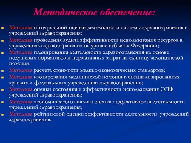 Методическое обеспечение: Методика интегральной оценки деятельности системы здравоохранения и учреждений здравоохранения; Методика