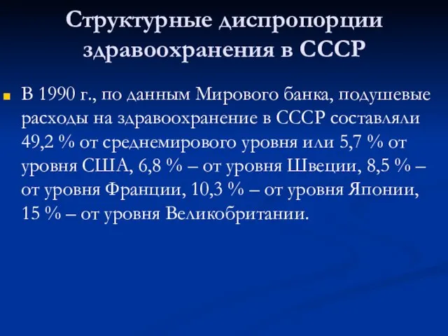 Структурные диспропорции здравоохранения в СССР В 1990 г., по данным Мирового банка,