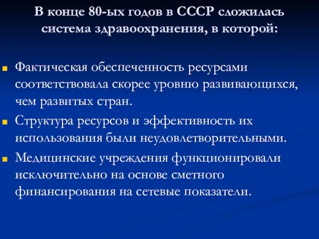 В конце 80-ых годов в СССР сложилась система здравоохранения, в которой: Фактическая