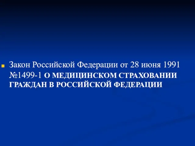 Закон Российской Федерации от 28 июня 1991 №1499-1 О МЕДИЦИНСКОМ СТРАХОВАНИИ ГРАЖДАН В РОССИЙСКОЙ ФЕДЕРАЦИИ