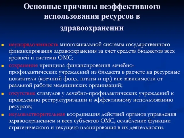 Основные причины неэффективного использования ресурсов в здравоохранении неупорядоченность многоканальной системы государственного финансирования