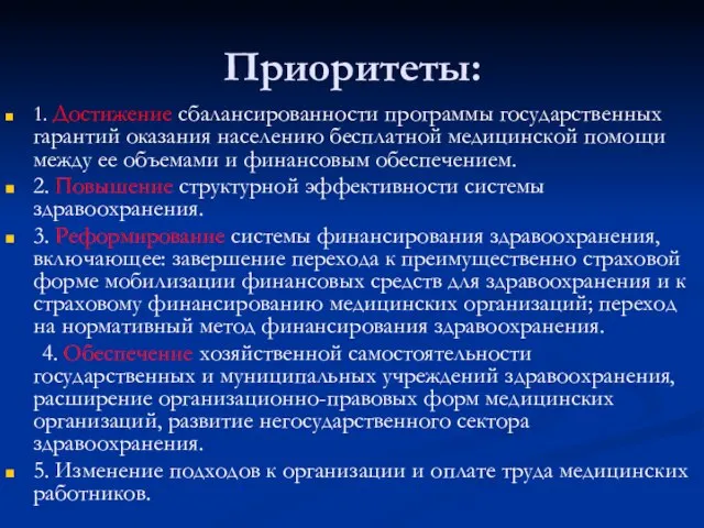 Приоритеты: 1. Достижение сбалансированности программы государственных гарантий оказания населению бесплатной медицинской помощи