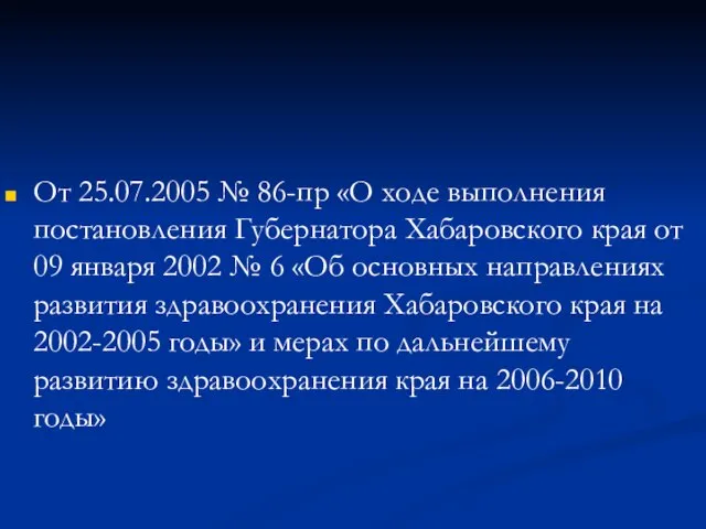 От 25.07.2005 № 86-пр «О ходе выполнения постановления Губернатора Хабаровского края от