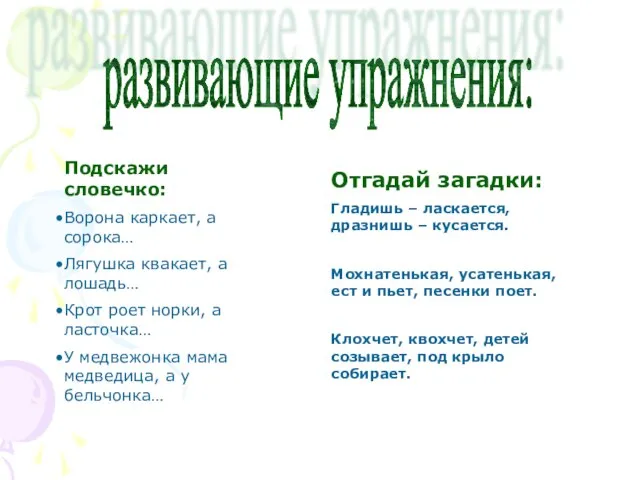 развивающие упражнения: Подскажи словечко: Ворона каркает, а сорока… Лягушка квакает, а лошадь…