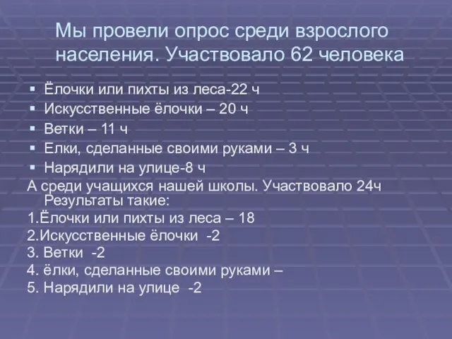 Мы провели опрос среди взрослого населения. Участвовало 62 человека Ёлочки или пихты