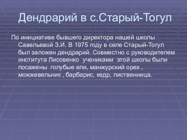 Дендрарий в с.Старый-Тогул По инициативе бывшего директора нашей школы Савельевой З.И. В