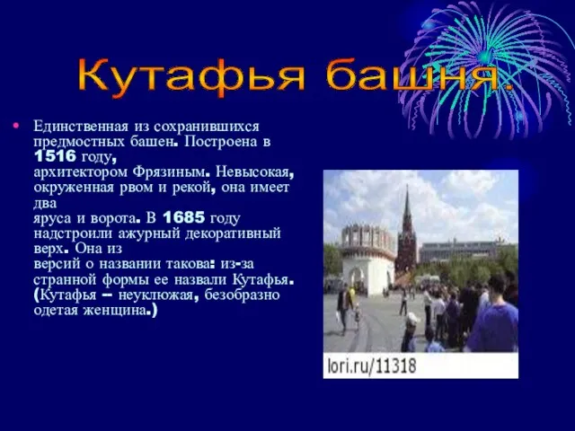 Единственная из сохранившихся предмостных башен. Построена в 1516 году, архитектором Фрязиным. Невысокая,