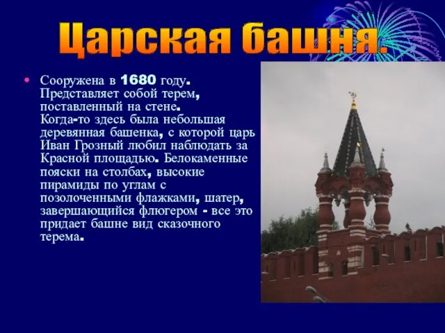 Сооружена в 1680 году. Представляет собой терем, поставленный на стене. Когда-то здесь