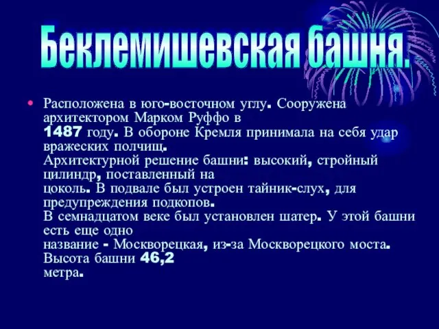 Расположена в юго-восточном углу. Сооружена архитектором Марком Руффо в 1487 году. В