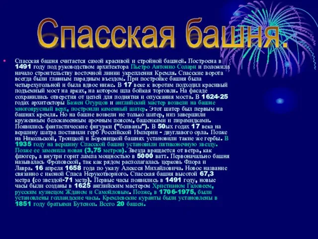 Спасская башня считается самой красивой и стройной башней. Построена в 1491 году