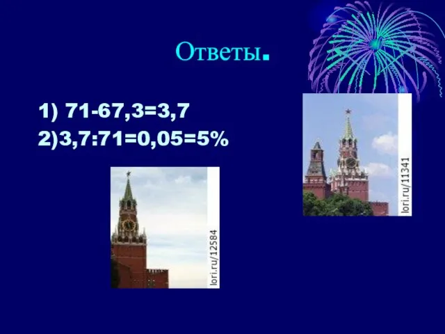 Ответы. 1) 71-67,3=3,7 2)3,7:71=0,05=5%